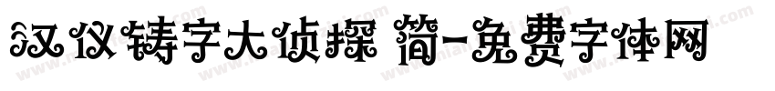 汉仪铸字大侦探 简字体转换
